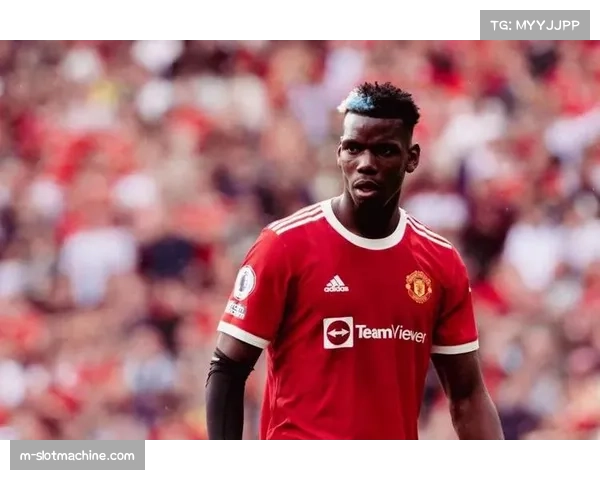 博格巴重返摩纳哥 其登场前景引发广泛关注