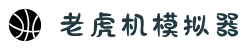 老虎机模拟器-赌场老虎机游戏免费在线玩